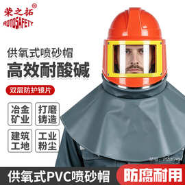 荣之拓供氧式耐酸碱喷砂帽防尘打磨船厂工地喷漆大头风帽打砂帽
