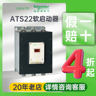 施耐德电气ats22软启动器三相4/400kW电机热保护紧凑型软启动器
