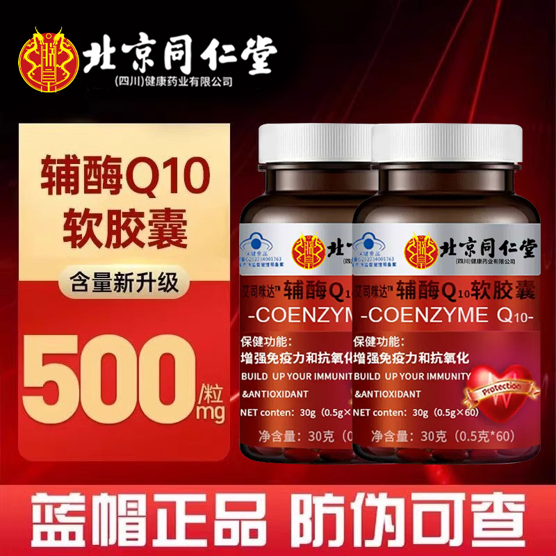 官方正品 高含量成人中老年护心脏Q批发 北京同仁堂辅酶Q10软胶囊|undefined