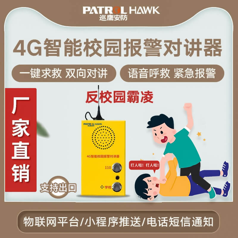 多台联防校园防霸凌反欺凌报警器4G智能一键呼叫报警对讲器