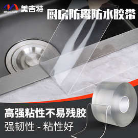 高粘厨房洗碗池纳米美缝贴防水防油封边单面透明胶带马桶边单面胶