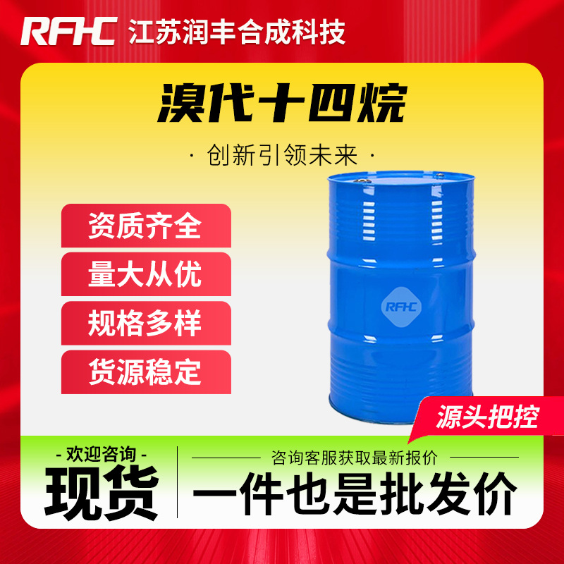 溴代十四烷 112-71-0 溴化肉豆蔻烷 有机合成中间体 现货直发