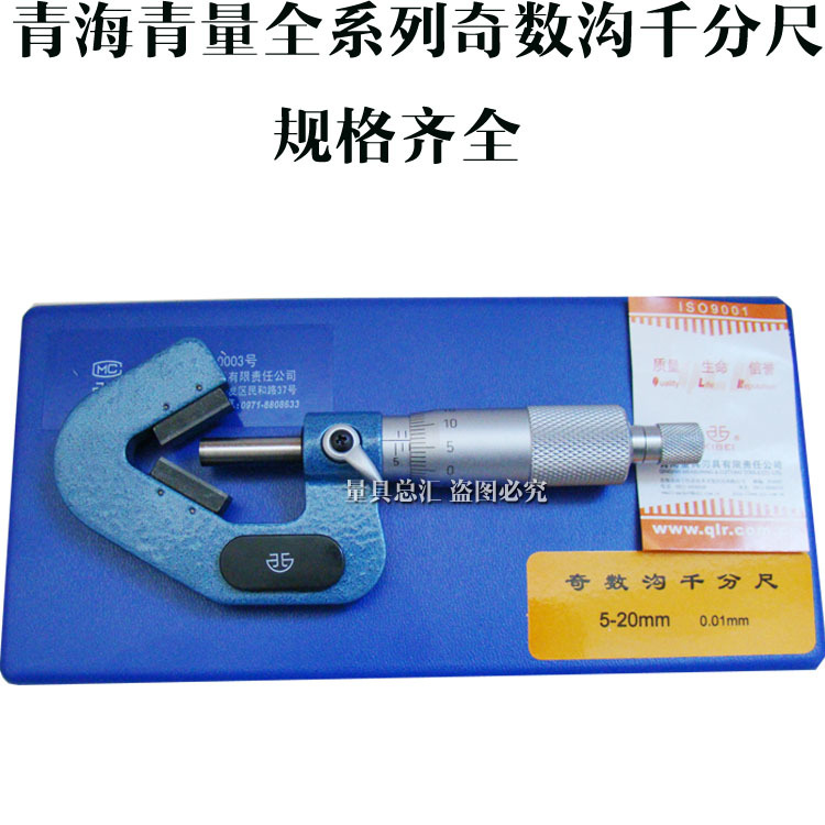 青量三沟千分尺5-20-35-50-65-80-95mm奇数沟外径千分尺 五沟