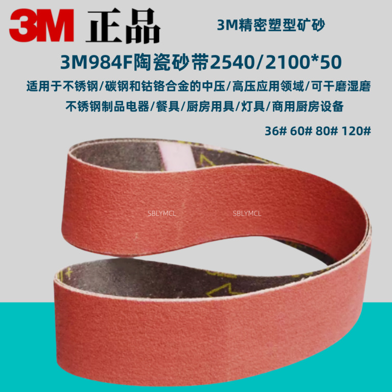 3M984F陶瓷砂带打磨金属不锈钢耐磨砂带机抛光机砂带 50*915mm