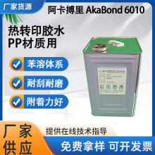 阿卡搏里 PP材质 热转印胶水 胶黏剂 AkaBond 6010