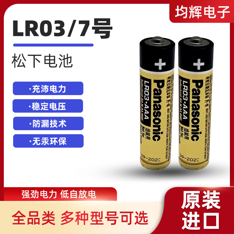 松下LR03碱性7号干电池话筒玩具体重秤遥控器测温仪AA纽扣电池