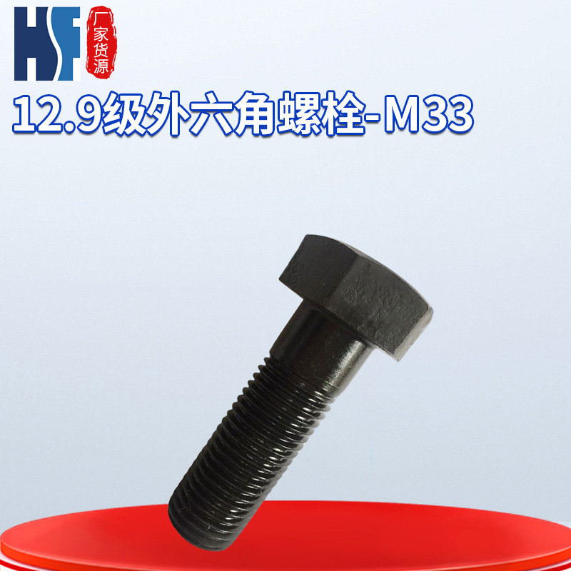 非标12.9级外六角螺栓12.9级外六角螺栓M33GB5782/5783高强度螺栓