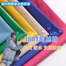 无胆380T尼丝纺 20d尼龙羽绒服面料防水轧光防绒轻薄羽绒服新款
