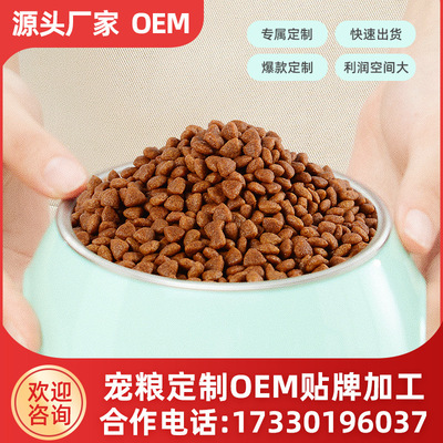 OEM代工狗粮猫粮 详询店铺负责人 厂家批发 工厂直营配方定制贴牌