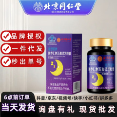 北京同仁堂酸枣仁刺五加灵芝胶囊 改善睡眠酸枣灵芝胶囊无痕代发