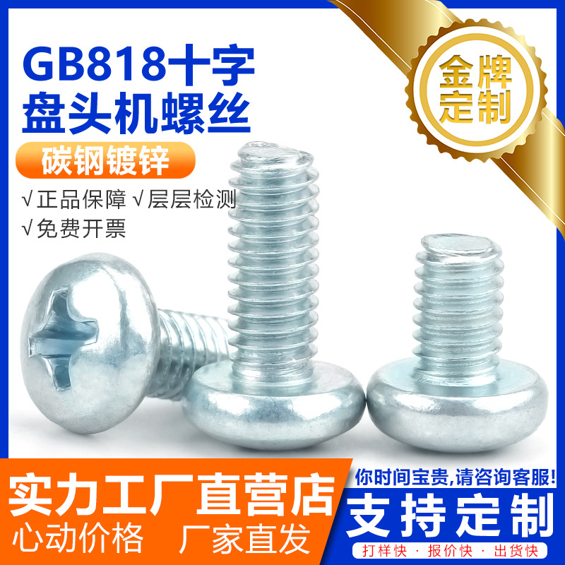 GB818镀锌盘头十字槽机牙螺丝圆头机螺钉元机M2.5M3M4M5M6M8