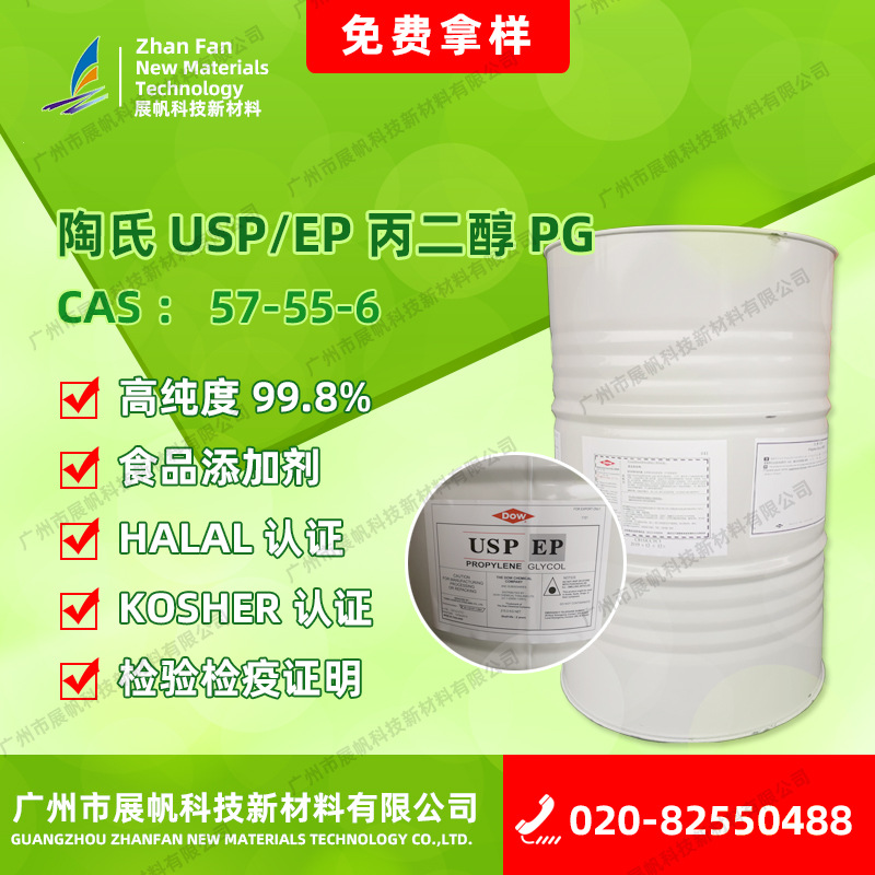 丙二醇食品级、食品添加剂1.2-丙二醇、USP/EP丙二醇PG