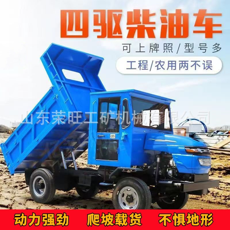 柴油四驱用车四不像运输车农用拖拉机爬山虎建筑工地自卸翻斗