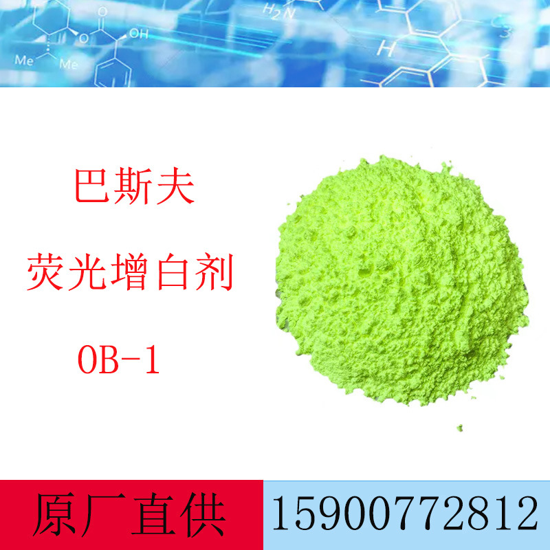 巴斯夫荧光增白剂OB-1 工程塑料增白剂ob-1