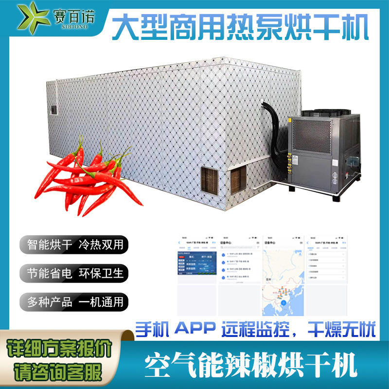 箱体式辣椒烘干机热泵高温烘干烤房农产品花椒茶树菇干燥设备箱式