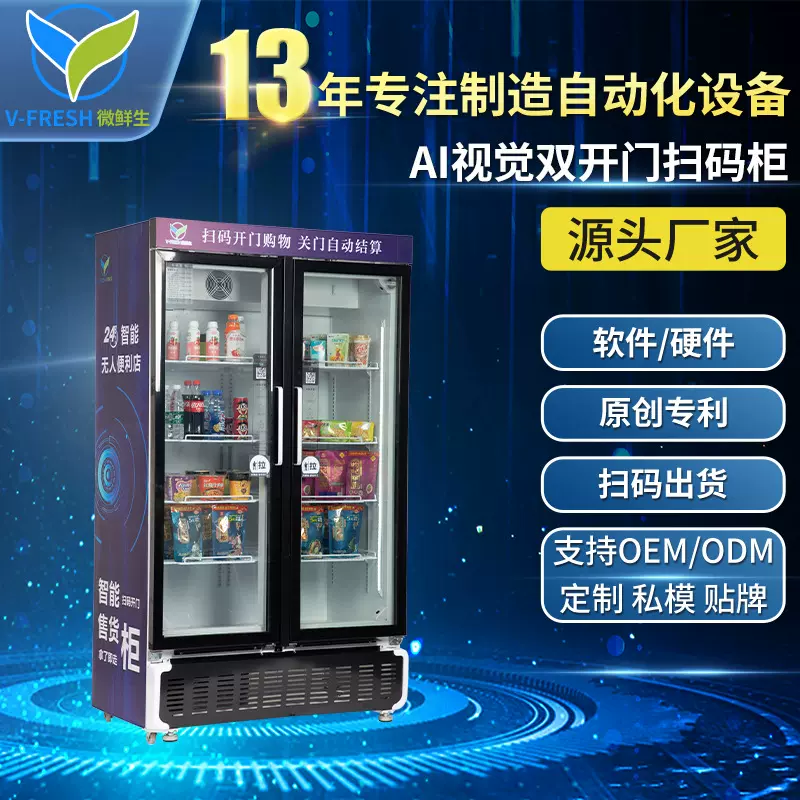 AI视觉双开门扫码柜商用无人便利店饮料柜冷藏风冷展示柜WX-H17
