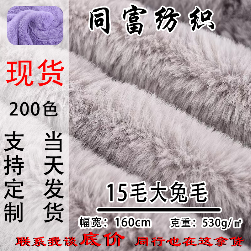 现货毛绒布仿兔毛15毛大兔毛大雪兔玩偶服装面料植绒布家居服面料