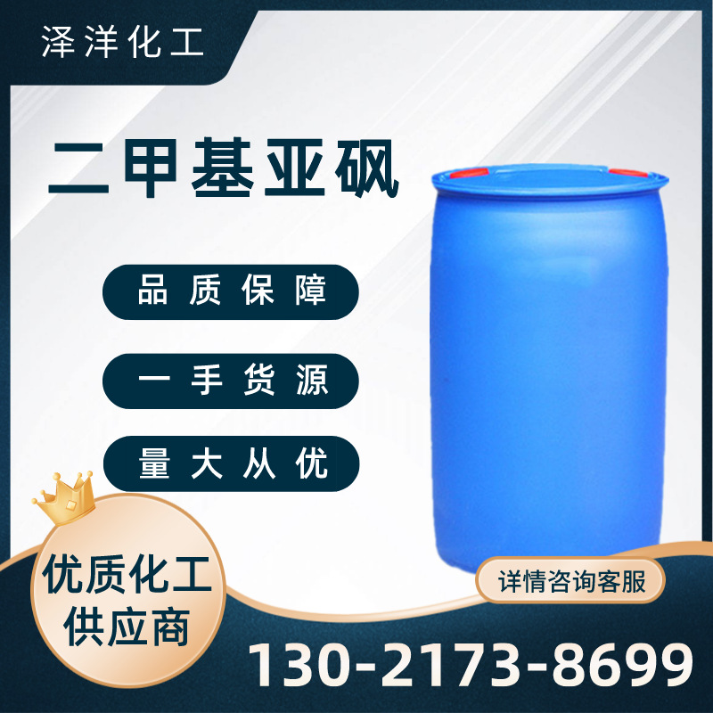 批发供应二甲基亚砜 渗透剂DMSO 工业级二甲基亚砜