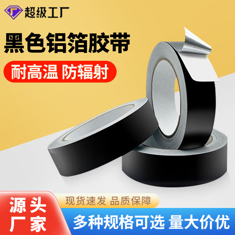 黑铝箔电子导电地铁工程建筑电磁屏蔽彩色遮光反光单导锡箔纸胶带