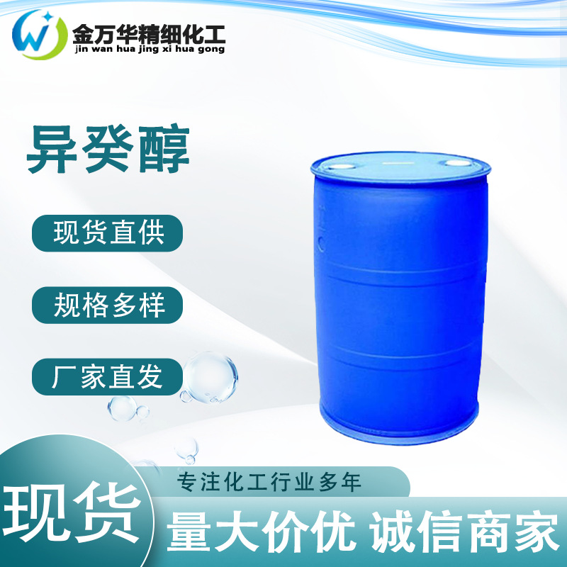 量大价优异癸醇工业级有机溶剂2-丙基庚醇 25339-17-7异构十醇