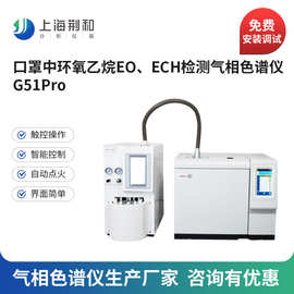 口罩中环氧乙烷气相色谱仪EO残留、ECH2氯乙醇残留检测顶空色谱仪