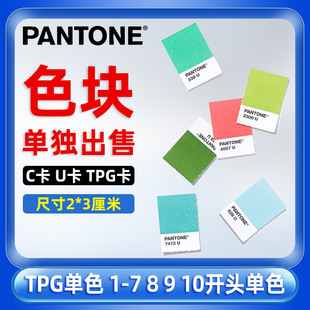ɫ����ͨɫ����׼ɫ��TPX/TPG/C��U��CUɫ���΂�ɫ�K