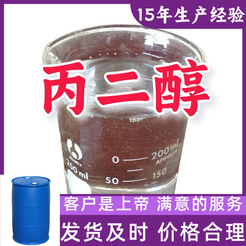 丙二醇  厂家直供顾客是上帝满意的服务含量99%山东江苏上海广东