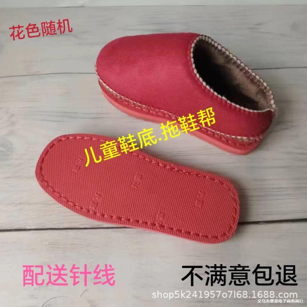 半成品儿童鞋底鞋帮做毛线棉拖鞋帮橡胶防滑小孩鞋底飞机帮拖鞋帮
