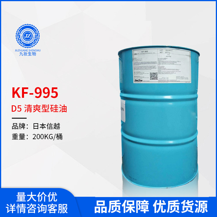 日本信越D5硅油 清爽型挥发性硅油 KF995 十甲基环五硅氧烷