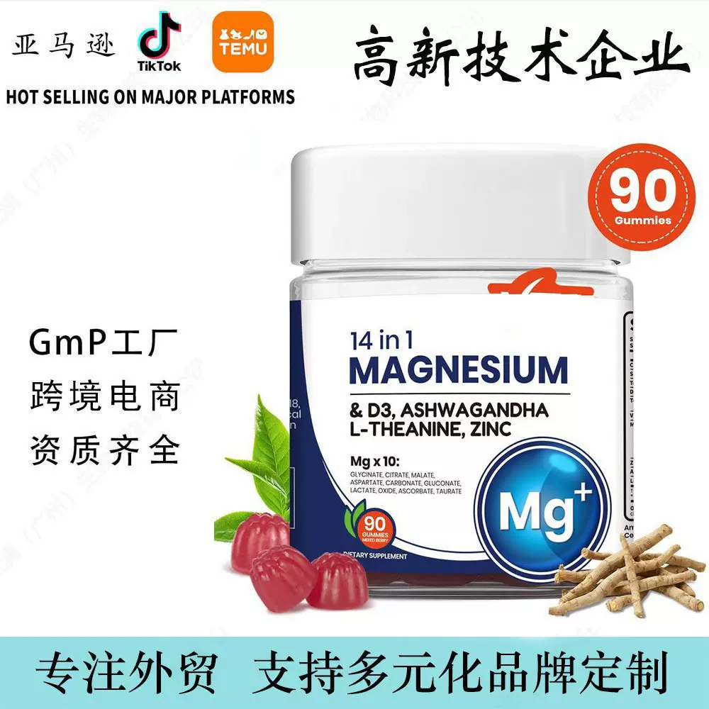 跨境现货镁软糖南非醉茄维生素D3锌L-茶氨酸皮质醇源头工厂代加工
