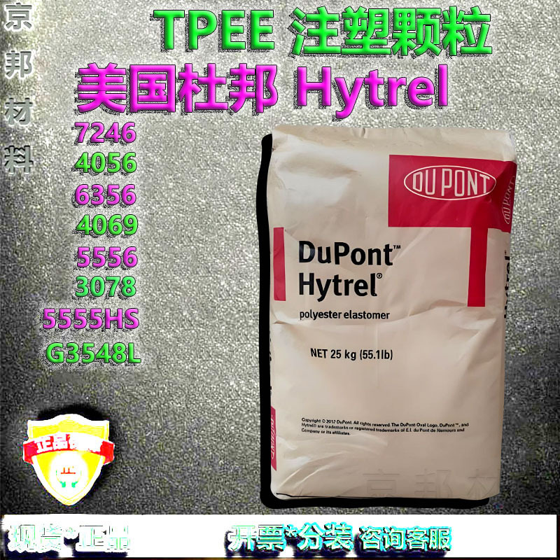 TPEE注塑颗粒美国杜邦7246/4056/6356/4069/5556/5526/4068/3078