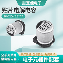 贴片铝电解电容全系列16V220uf6.3*7.7 固态电容6.3*5.4工厂批发
