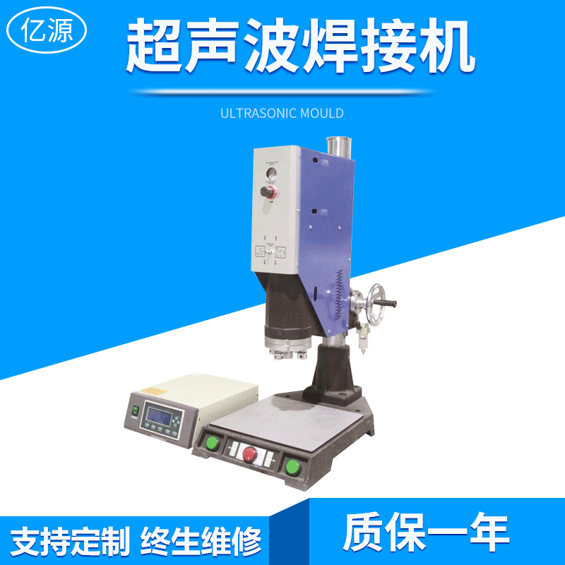 厂家供应供应超音波焊接机 亿源15K/20K超声波焊接机 气动焊接机
