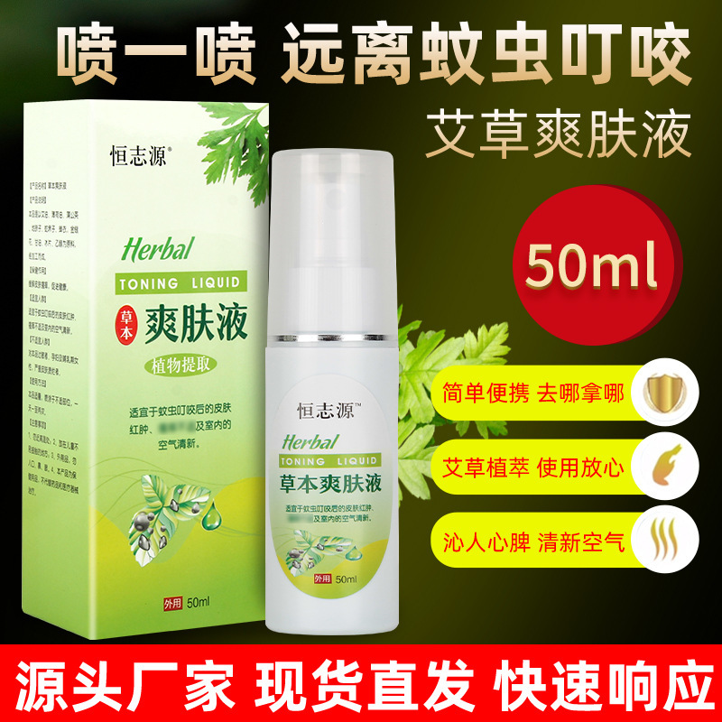 スポット卸売り艾草防蚊スプレー植物抽出清肌液皮膚看護液蚊虫刺され液箱|undefined