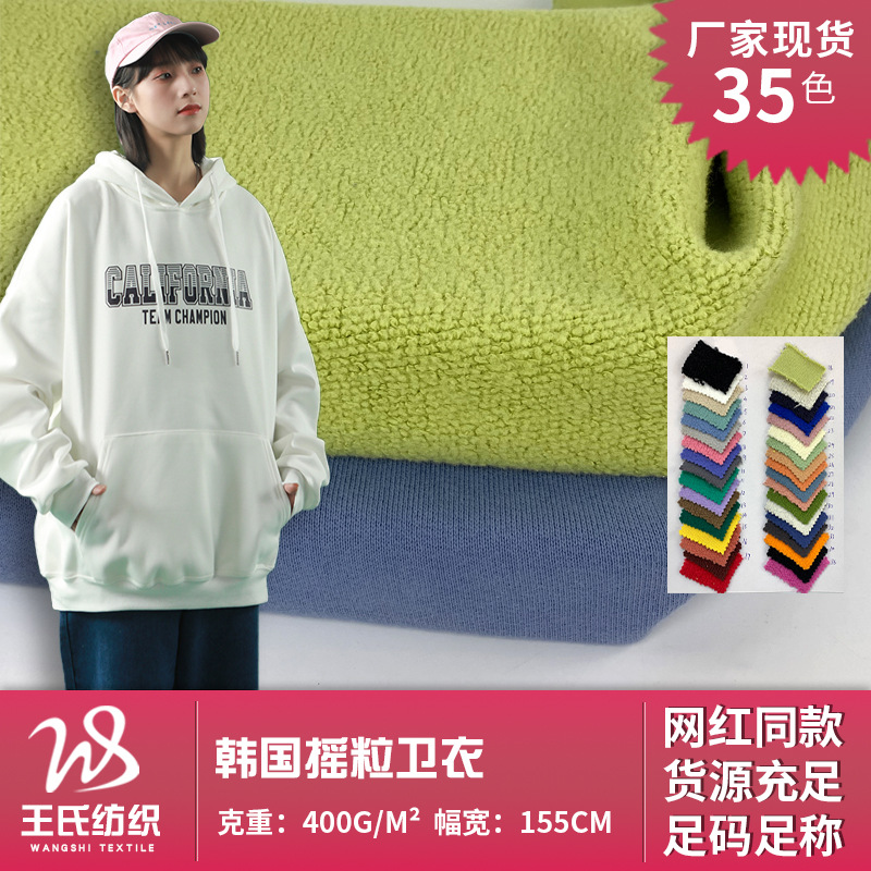 韩国摇粒卫衣 保暖加厚400g单面颗粒绒 玩具箱包鞋材时装面料批发