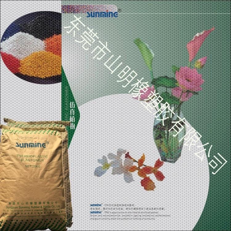 东莞山明橡塑胶 TPE塑料 颗粒