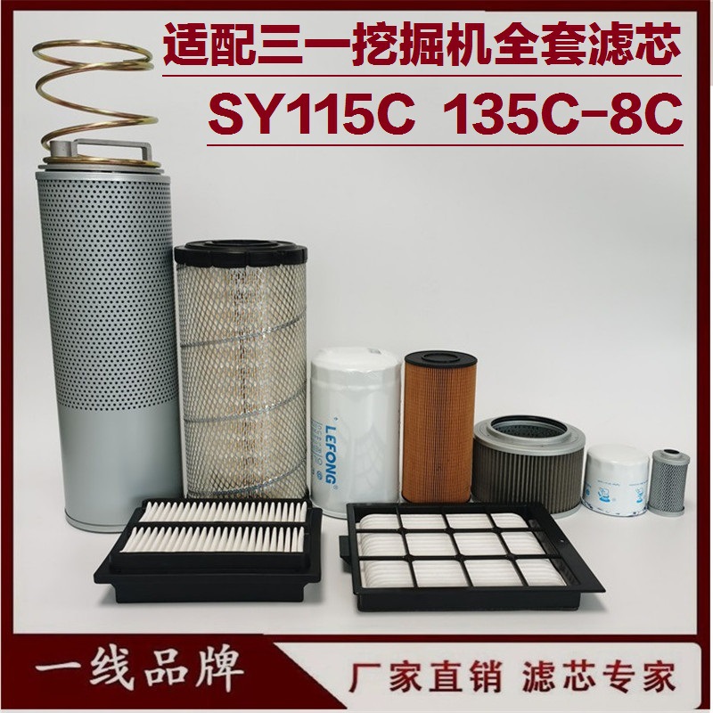 适配三一SY135-8S 115C 135C 155挖掘机柴油滤芯机油空气回油先导