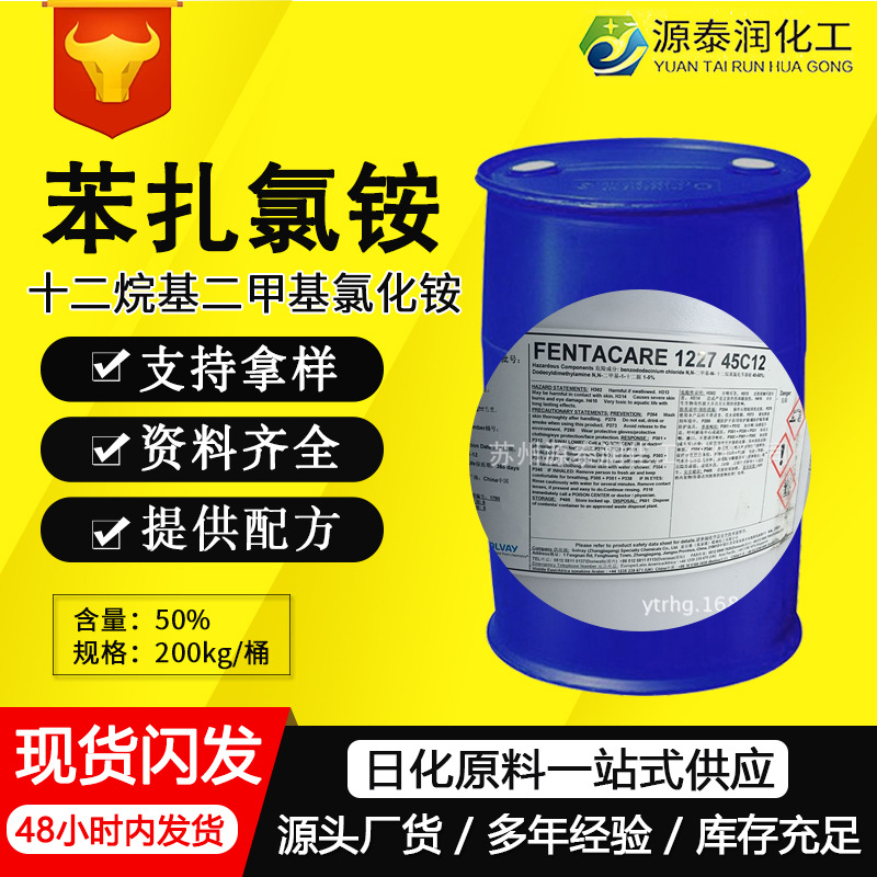 洁尔灭FENTACARE 1227 45C12季铵盐1227  广谱除臭剂劳拉氯铵