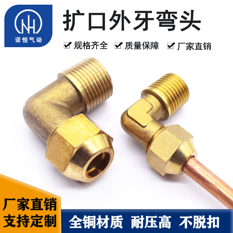 诺恒厂家 全铜扩口式弯头 扩口铜管接头 管路系统接头 弯头快拧