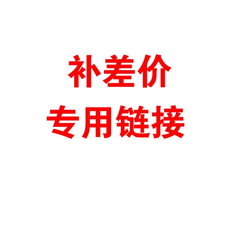 补邮费 补差价 链接