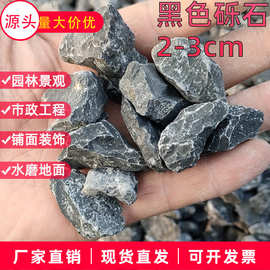 批发工程碎石黑色庭院铺路黑色石子花园装饰黑色砾石建筑骨料碎石