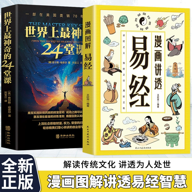 Комиксы объясняют Ицзин и подлинные книги объясняют мудрость Ицзин и понимают мудрость общения с людьми и получают представление о секретах неба на разговорном языке