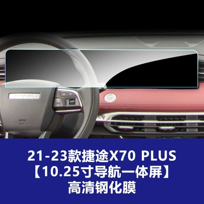 Durable Tempered Film Suitable for: Car interior film - 21-24-jietu-x70plus-1025inch-all-in-one-navigation-screen-high-definition-tempered-film