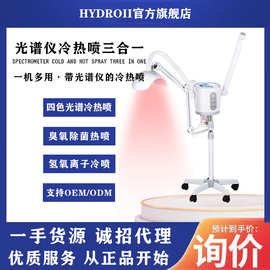 SONIA冷热喷光谱仪三合一喷雾机纳米氢氧离子蒸脸器热喷美容