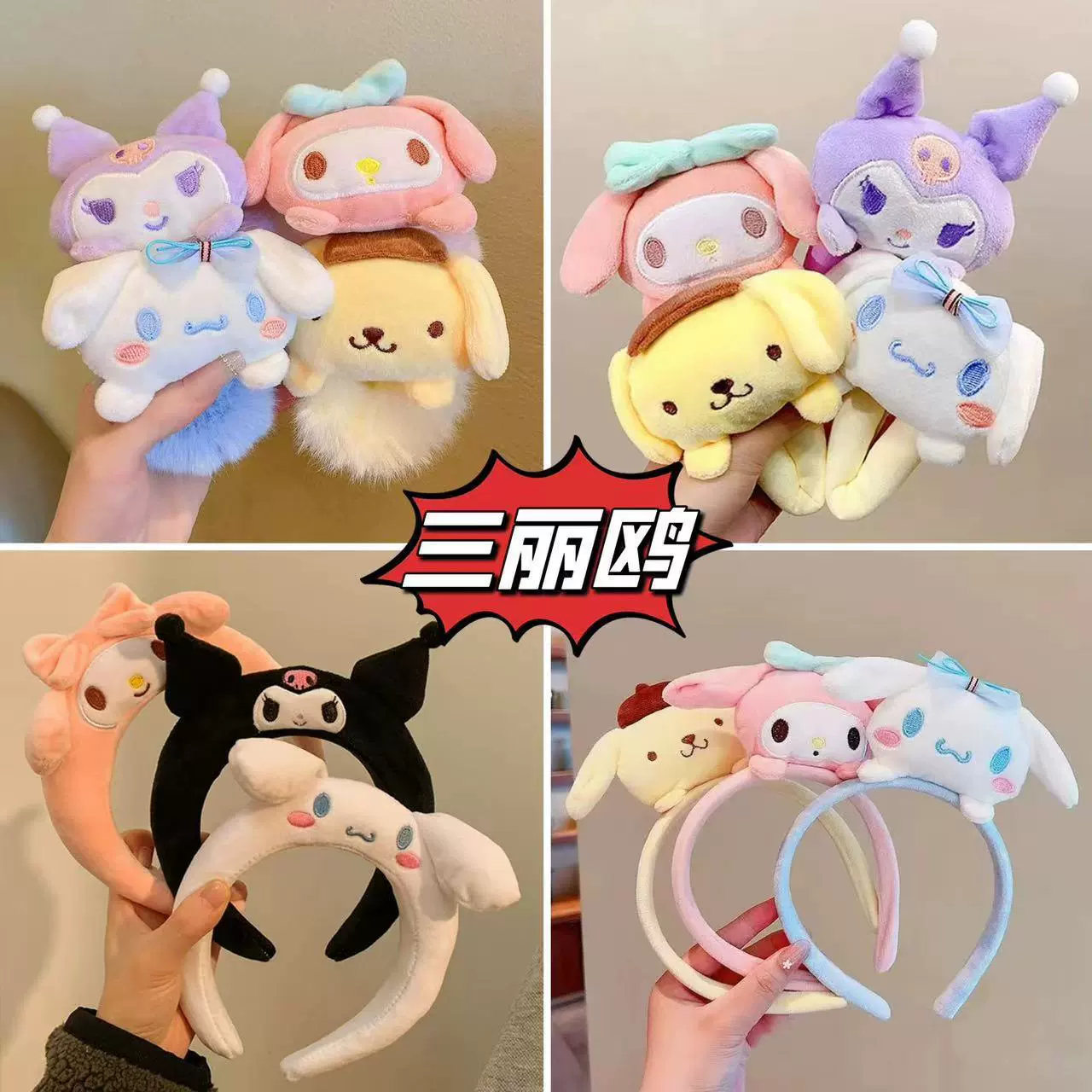 Плюшевые ободки для волос (Sanrio) милый мультяшный аксессуар для волос, мягкий плюшевый помпон, один размер