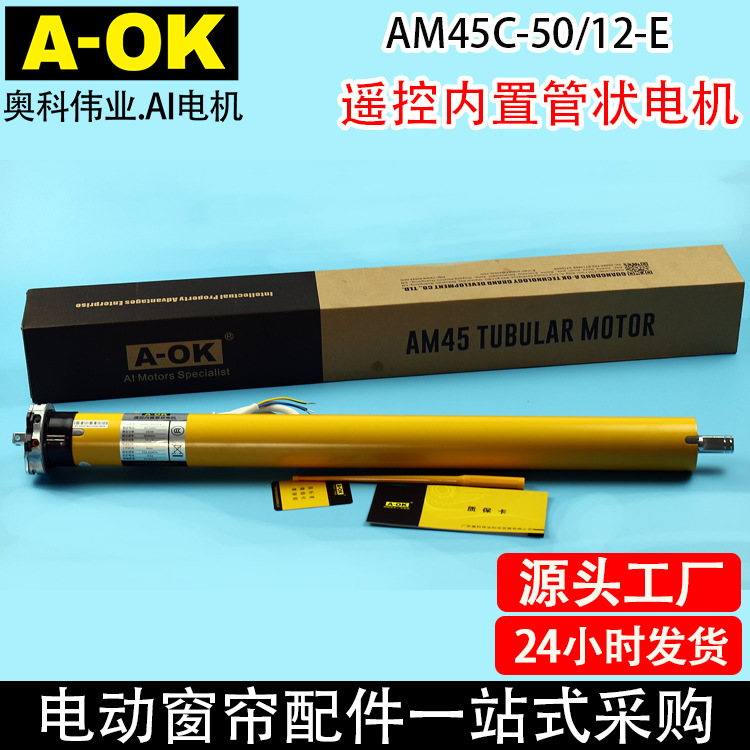 电动卷帘电机奥科AM45-50/12机械限位支持无线遥控管状电机
