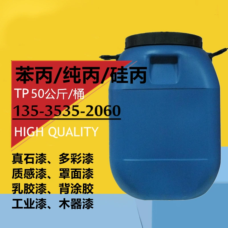 Водная акриловая эмульсия, бензилпропил чистый акриловый силиконовый пропил, древесные изделия для строительной промышленности, различные эмульсии для покрытий.