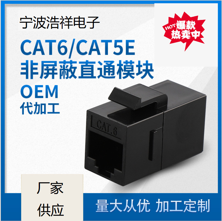 供应超5类,6类网络模块,超五类,六类直通模块,CAT5E,CAT6