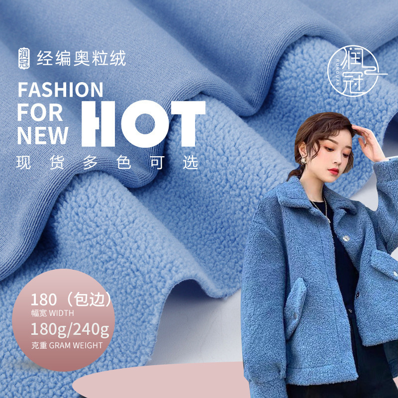 180g/240g经编奥粒绒针织面料 羊羔绒颗粒毛绒玩具摇粒绒卫衣布料