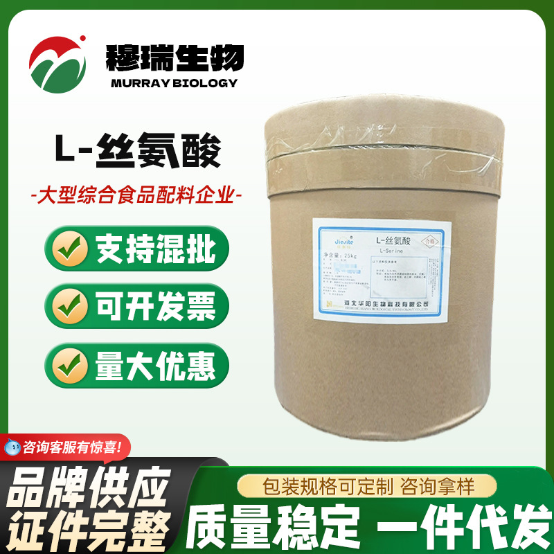 现货供应 食品级 氨基酸 L-丝氨酸  1kg起订 欢迎订购 营养强化剂